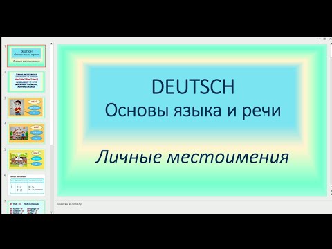 Видео: Deutsch. Основы языка и речи. Личные местоимения.