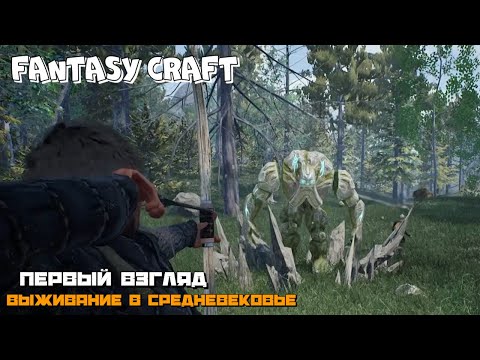 Видео: Fantasy Craft | Выживаем в Средневековье Первый Взгляд :) #1