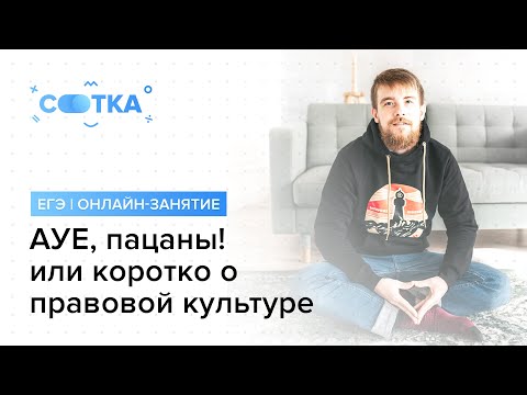 Видео: «АУЕ, пацаны» или коротко о правовой культуре  | ЕГЭ ОБЩЕСТВОЗНАНИЕ 2019 | Онлайн-школа СОТКА