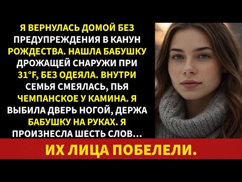 Видео: В Рождество я нашел замерзающую бабушку на улице. Моя семья пила шампанское у огня...