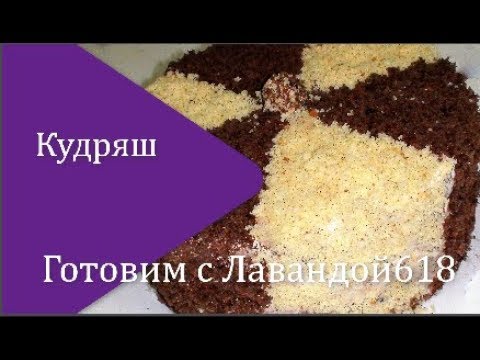 Видео: Торт "Кудряш"или махровый. Крем Шарлотт. Как приготовить Кудряш/ Cake "Curly".How to cook curly.