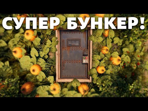 Видео: РАСТ БУНКЕР ПОД ЗЕМЛЕЙ! РЕЙД И АТМОСФЕРНОЕ ВЫЖИВАНИЕ ВМЕСТЕ С ХАЗМАТ!