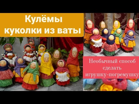 Видео: Ватные Кулёмы! Игрушки-погремушки !