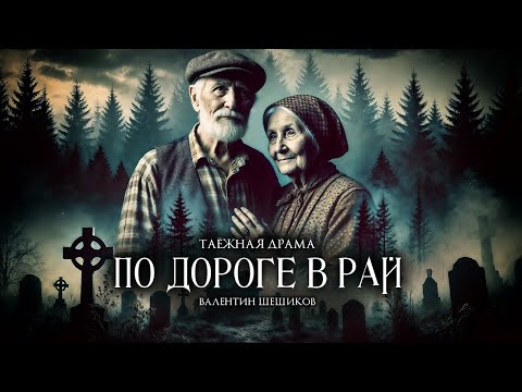 Видео: ПО ДОРОГЕ В РАЙ | ТАЁЖНАЯ ДРАМА | Таёжные Истории