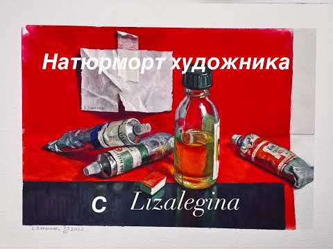 Видео: Как нарисовать натюрморт с красками на цветном фоне