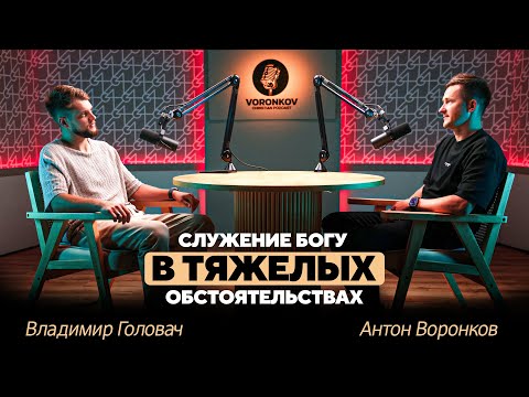 Видео: Владимир Головач - Служение Богу в тяжелых обстоятельствах / Voronkov Podcast