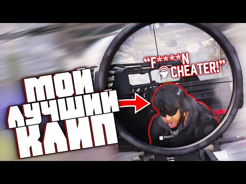 Видео: Мой Лучший Клип | Лучшие моменты | Call Of Duty Warzone
