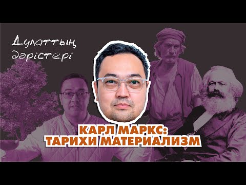 Видео: Дулаттың дәрістері-3 | Карл Маркс: тарихи материализм