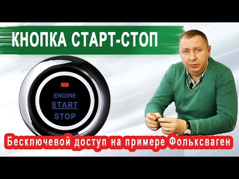 Видео: КНОПКА СТАРТ-СТОП. Бесключевой доступ на примере Фольксваген.