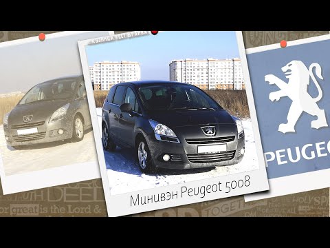 Видео: Пежо 5008 урод. . А если присмотреться.......Peugeot 5008