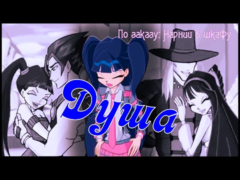 Видео: #RUS Душа / Ривен, Муза и Гантлос [Винкс] | #ENG Soul / Riven, Musa and Gantlos [Winx]