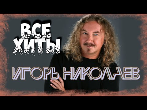 Видео: ИГОРЬ НИКОЛАЕВ - ТОЛЬКО ЛУЧШИЕ ХИТЫ I Слушать музыку I Музыка онлайн