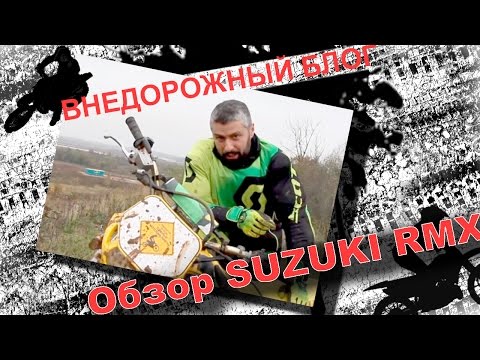 Видео: обзор SUZUKI RMX250 1997г/тест драйв МЧ