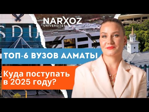 Видео: КАК выбрать УНИВЕРСИТЕТ в АЛМАТЫ: гид для абитуриентов и родителей