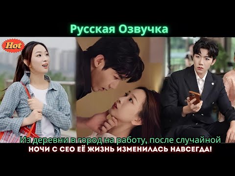 Видео: Из деревни в город на работу, после случайной ночи с CEO её жизнь изменилась навсегда!