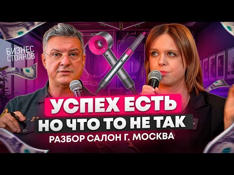 Видео: Ценные советы для зрелого бизнеса. Разбор  бьюти бизнеса в г. Москва