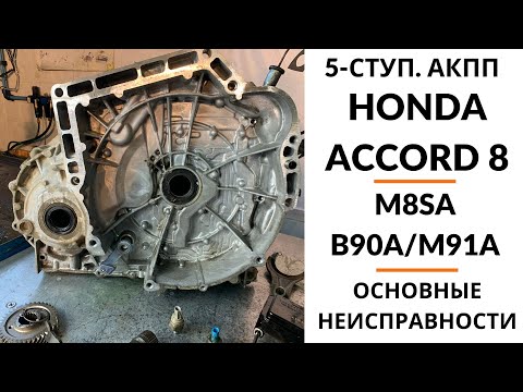 Видео: 5-ступ. АКПП Honda Accord (M8SA). Общий обзор.