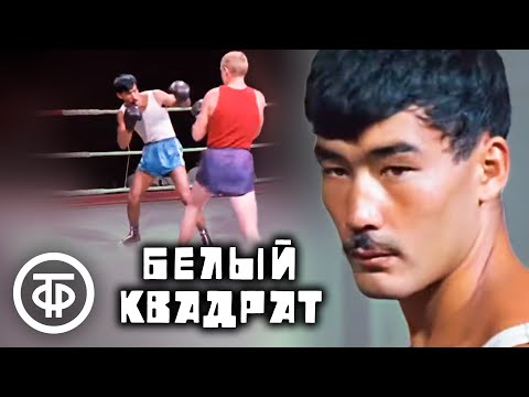 Видео: Белый квадрат. Художественный фильм (1970)