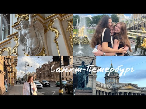 Видео: VLOG: первый раз в Санкт-Петербурге♡