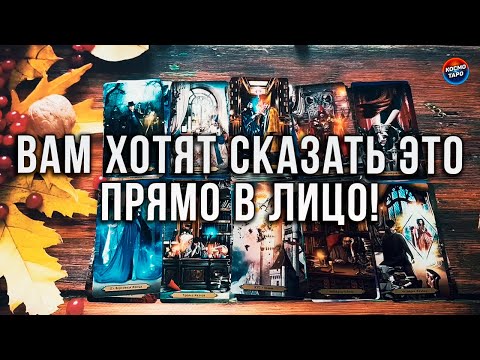 Видео: ВНИМАНИЕ! ВАМ ХОТЯТ СКАЗАТЬ ЭТО ПРЯМО В ЛИЦО!