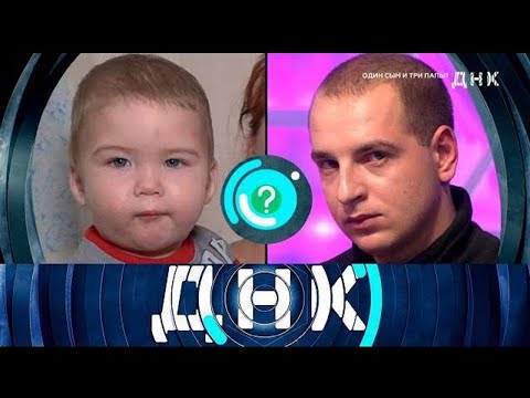 Видео: ДНК . Выпуск от 08.09.2025 - «Один сын и три папы?» - Передачи НТВ