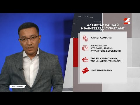 Видео: Кредит делдалдары адамдарды қалай алдап келді? | Білген абзал