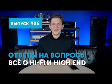 Видео: Ответы на вопросы. Всё о Hi-Fi и High End | Выпуск 26