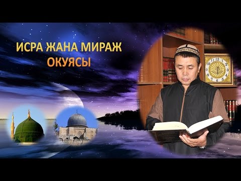 Видео: Исра жана Мираж окуясынан алына турган сабактар / Устаз Абдишукур Нарматов