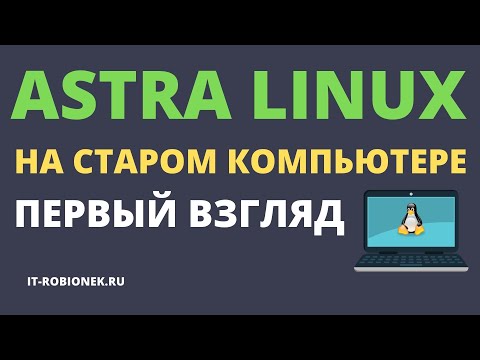 Видео: ASTRA LINUX на старом компьютере. Первые впечатления после установки