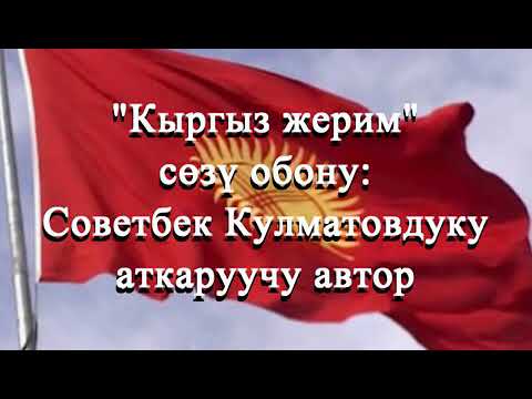 Видео: "Кыргыз жерим" созу обону: Советбек Кулматов аткаруучу автор.