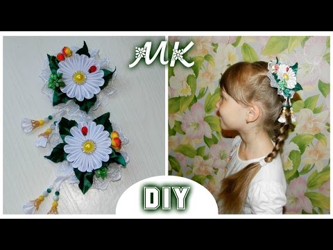 Видео: DIY: Ромашки-Канзашки ✿ Daisy Kanzashi