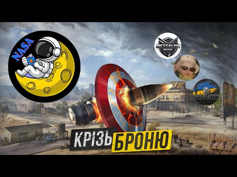 Видео: ЕТАП №2  - ТУРНІР СТРІМЕРІВ "Крізь Броню" 🔥КОМАНДА "NASA Team" проти "Flashback" 🔥WoT UA💙💛