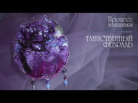 Видео: ПРОЦЕСС ВЫШИВКИ. ТАИНСТВЕННЫЙ ФЕВРАЛЬ. Челлендж. /Embroidered fantasy