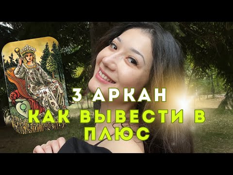 Видео: КАК ВЫВЕСТИ 3 АРКАН В ПЛЮС | разбор с психологом