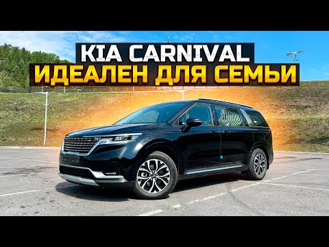 Видео: KIA CARNIVAL ИДЕАЛЕН ДЛЯ СЕМЬИ / ЦЕНА и ОБЗОР