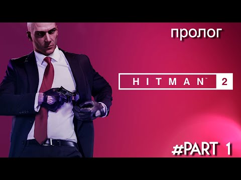 Видео: HITMAN 2 - Пролог | #часть 1