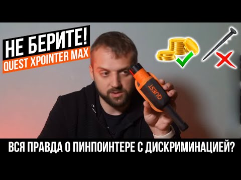 Видео: Пинпоинтер для копа с дискриминацией. Quest Xpointer pro. Честный отзыв от пользователя