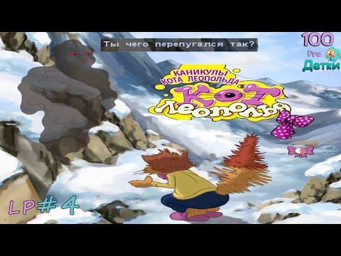 Видео: Каникулы кота Леопольда lp #4 Похищение Лани и встреча с Черным Альпинистом!