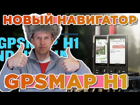 Видео: Новый навигатор 2025 Garmin GPSMAP H1 | Новостной выпуск