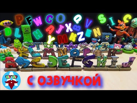 Видео: С ОЗВУЧКОЙ! ОБЗОР Алфавита Лора от A до Z. Обзор на все фигурки из пластилина | Авипи