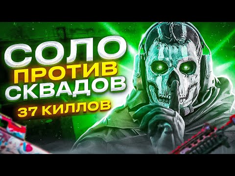 Видео: СДЕЛАЛ 37 КИЛЛОВ В СОЛО ПРОТИВ СКВАДОВ В CALL OF DUTY MOBILE / кал оф дьюти мобайл ак117