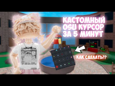 Видео: Кастомный курсор в ROBLOX за 5 минут