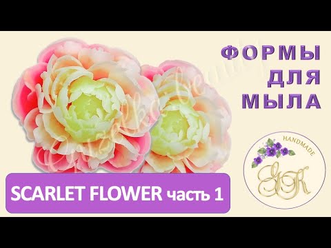Видео: Как залить силиконовую форму "Пион". Мыльные цветы из форм.
