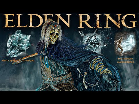 Видео: Elden Ring, но только магия Слуг Смерти | Новая имба для магов? | Финал [часть 3]