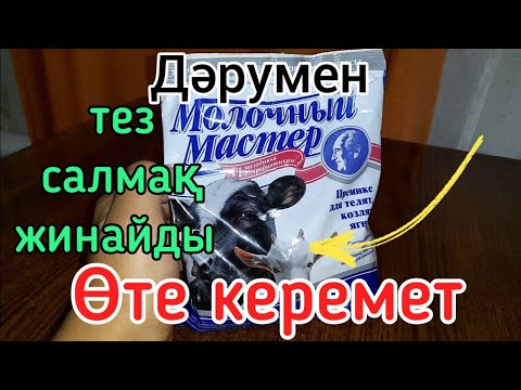 Видео: ПОДСОС қозы,лақ,бұзауға СУПЕР ВИТАМИН ұнтақ.Бұл дәріні берсеніз мал екі есе тез өседі.