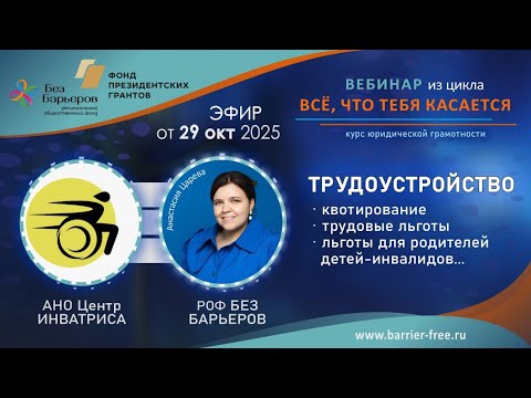 Видео: Вебинар "Трудоустройство инвалидов" #инвалидностьнеприговор 