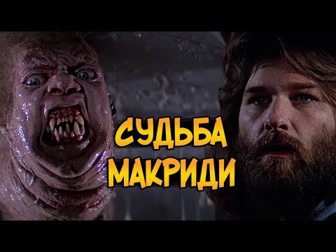 Видео: Судьба Макриди ПОСЛЕ фильма Нечто