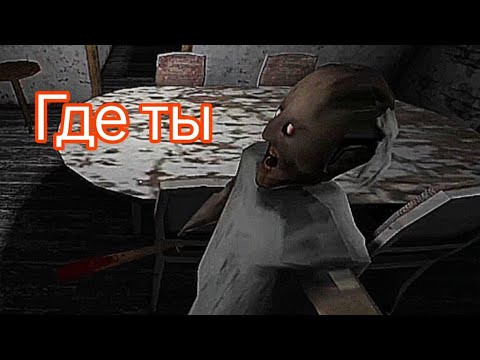 Видео: Бабушка Granny Не Увидела Меня