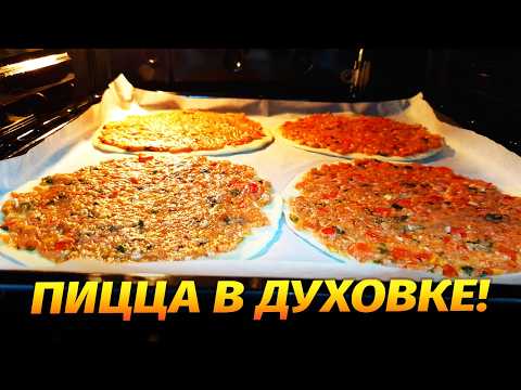 Видео: Многие просили этот Рецепт! Сочная Пицца на тонком тесте. Проще простого Мука и фарш! ЛАХМАДЖУН!!!