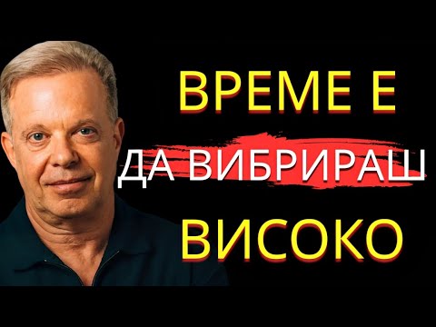 Видео: Как да изчистиш негативната енергия и да вибрираш на 1000% – Джо Диспенза